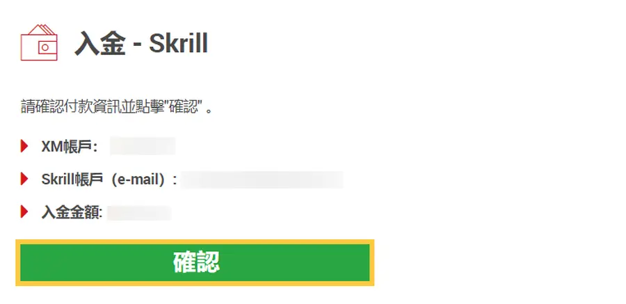 Skrill入金流程2