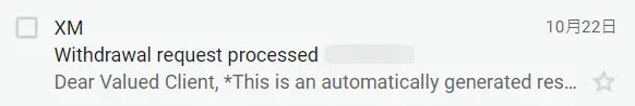 XM出金確認信件