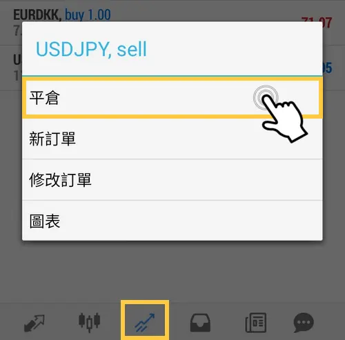 MT4 平倉 Android-1