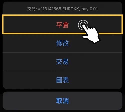 MT4 app 平倉 IOS-3