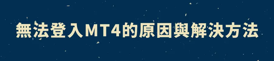 無法登入MT4的原因與解決方法