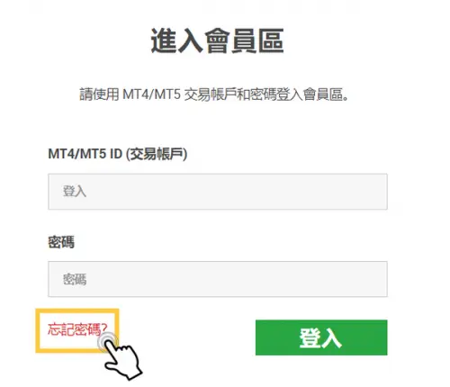 忘記MT4密碼-1
