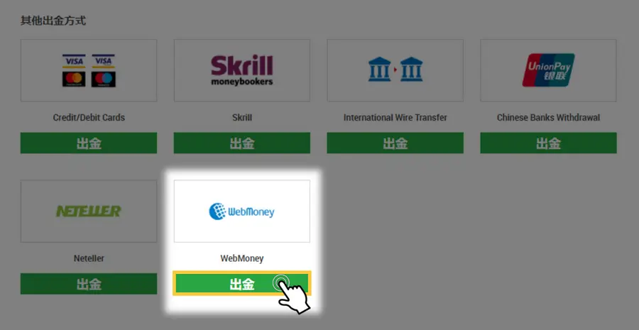 Webmoney出金