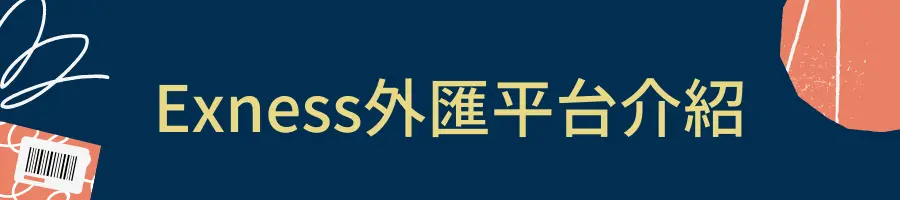 Exness外匯平台介紹