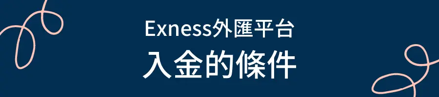 Exness入金的條件