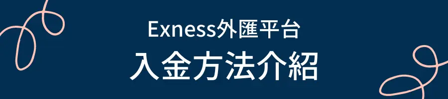 Exness外匯平台入金方法介紹