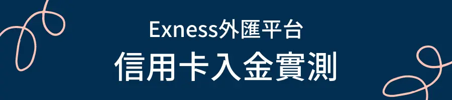 Exness外匯平台信用卡入金實測