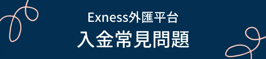 Exness外匯平台入金常見問題