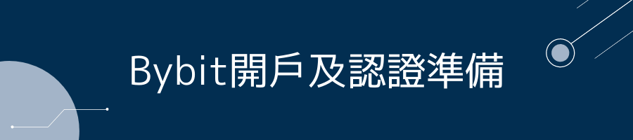 Bybit開戶及認證準備