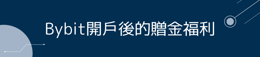 Bybit開戶後的贈金福利