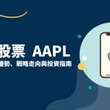 蘋果股票(AAPL)全面解析：公司簡介、優勢、戰略走向與投資指南