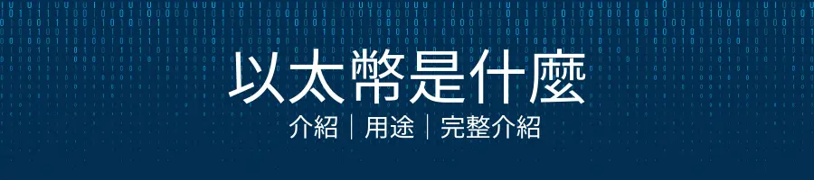 ETH 介紹│以太幣是什麼？