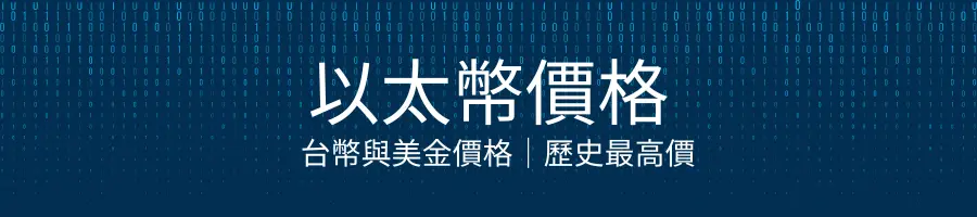 以太幣價格│以太幣會漲到多少？