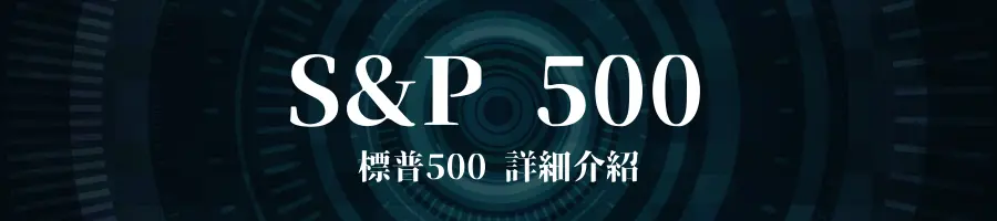 S&P 500 (標普500)介紹