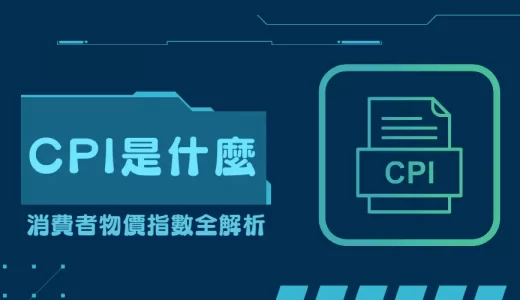 消費者物價指數│CPI是什麼？公佈時間、計算方式與投資應用介紹