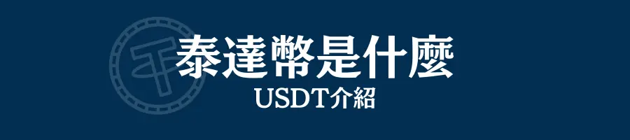 泰達幣是什麼？USDT介紹