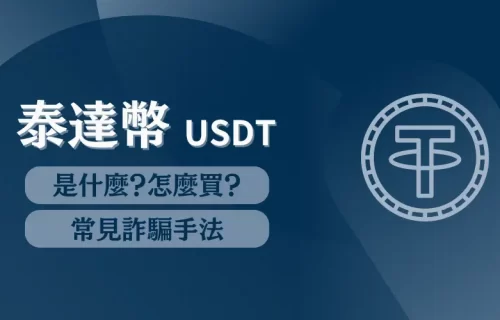 USDT│泰達幣詐騙？泰達幣是什麼：介紹‧怎麼買‧合法性