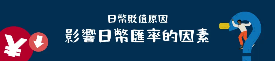 日幣貶值原因│影響日幣匯率的因素