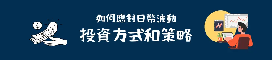 如何應對日幣波動│投資方式與策略
