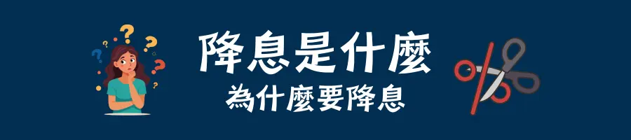 降息是什麼？為什麼要降息？
