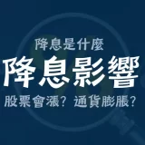 降息是什麼？降息影響有哪些：降息對股市的影響、為什麼降息債券會漲