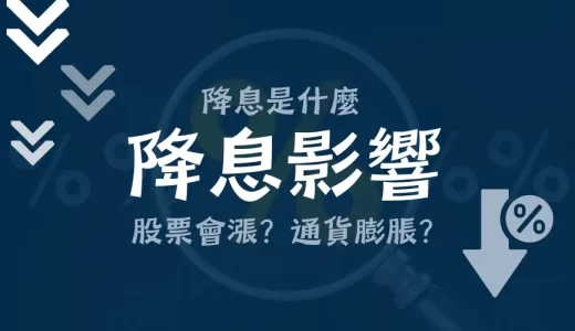 降息是什麼？降息影響有哪些：降息對股市的影響、為什麼降息債券會漲