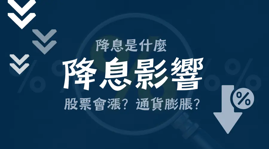 降息是什麼？降息影響有哪些：降息對股市的影響、為什麼降息債券會漲