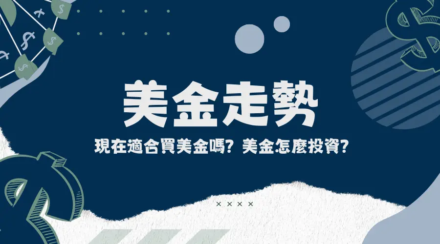 美金匯率走勢│現在適合買美金嗎？1美元換台幣多少│美金投資