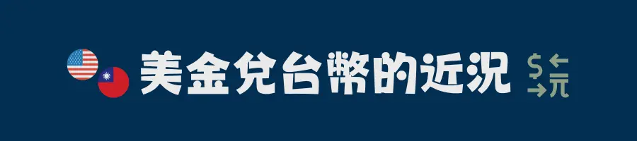 現在美金多少？美金兌台幣的近況