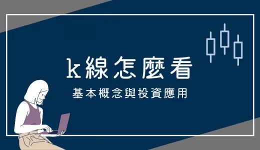 k線怎麼看？k棒型態詳解：基本概念與投資應用