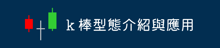 k棒型態│16種型態介紹與投資應用
