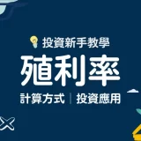 殖利率是什麼？殖利率計算及應用方式全解析│殖利率多少合理