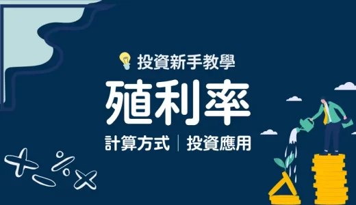 殖利率是什麼？殖利率計算及應用方式全解析│殖利率多少合理