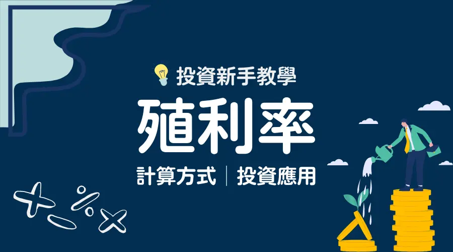 殖利率是什麼？殖利率計算及應用方式全解析│殖利率多少合理