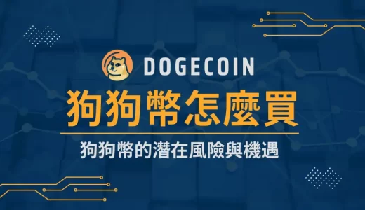 dogecoin│狗狗幣怎麼買：狗狗幣未來？狗狗幣的潛在風險與機遇