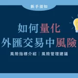 如何量化外匯交易中風險？風險指標介紹與風險管理建議