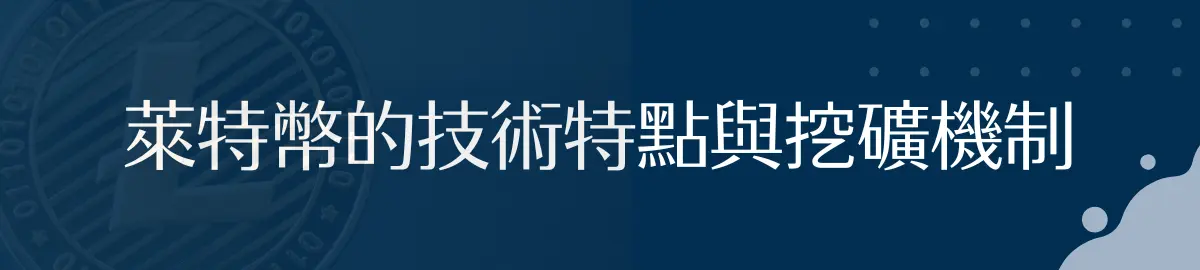 萊特幣的技術特點與挖礦機制