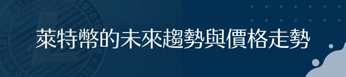 萊特幣的未來趨勢與價格走勢