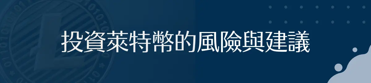 投資萊特幣的風險與建議