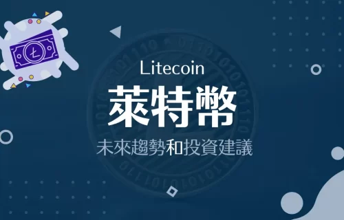 LTC│萊特幣是什麼？萊特幣未來趨勢：優缺點和投資建議