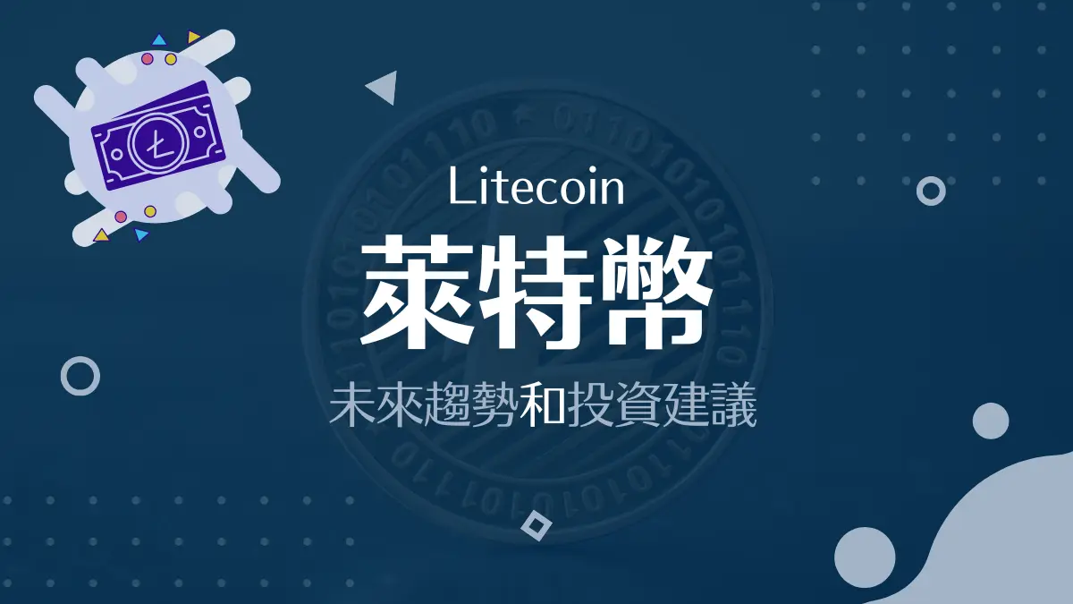 LTC│萊特幣是什麼？萊特幣未來趨勢：優缺點和投資建議