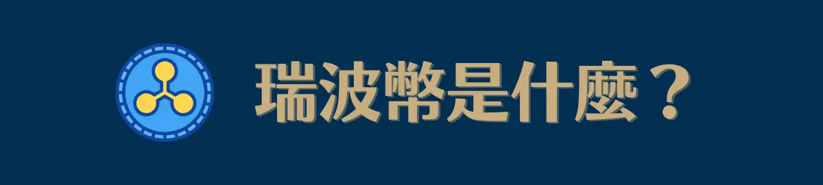 什麼是瑞波幣（XRP）？