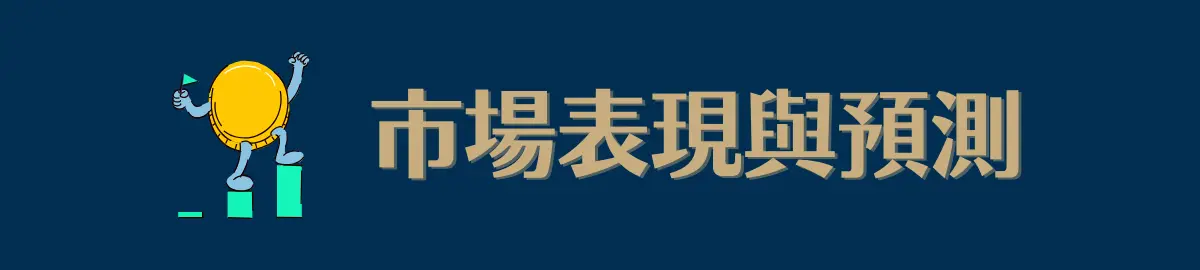 瑞波幣的市場表現與未來預測