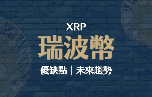 XRP │瑞波幣介紹：瑞波幣未來趨勢？優缺點分析與投資平台推薦