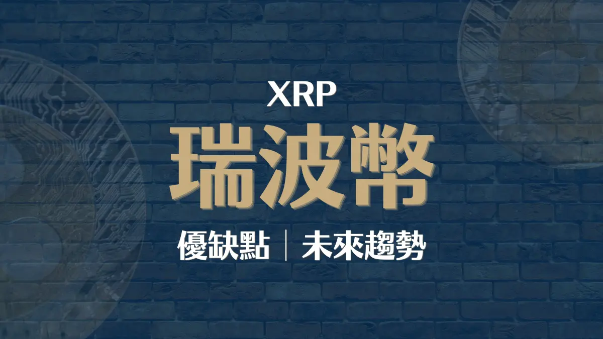 XRP │瑞波幣介紹：瑞波幣未來趨勢？優缺點分析與投資平台推薦