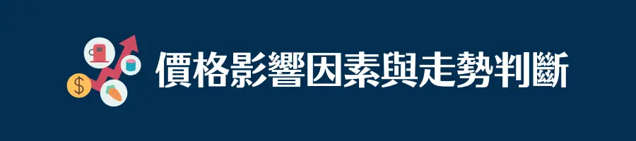 大宗商品價格：影響因素與走勢判斷