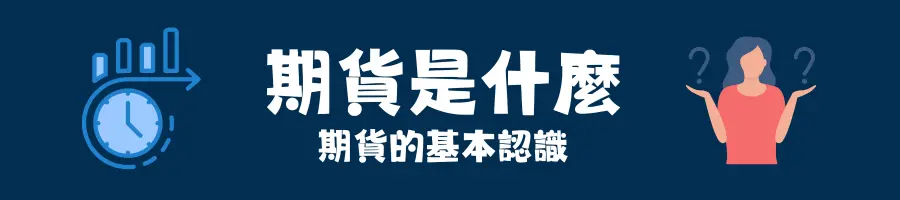 期貨是什麼？期貨的基本認識