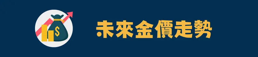 未來金價走勢：金價會再跌嗎？
