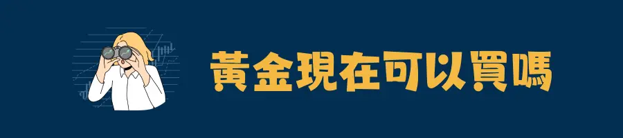 黃金現在可以買嗎？投資時機的考量關鍵
