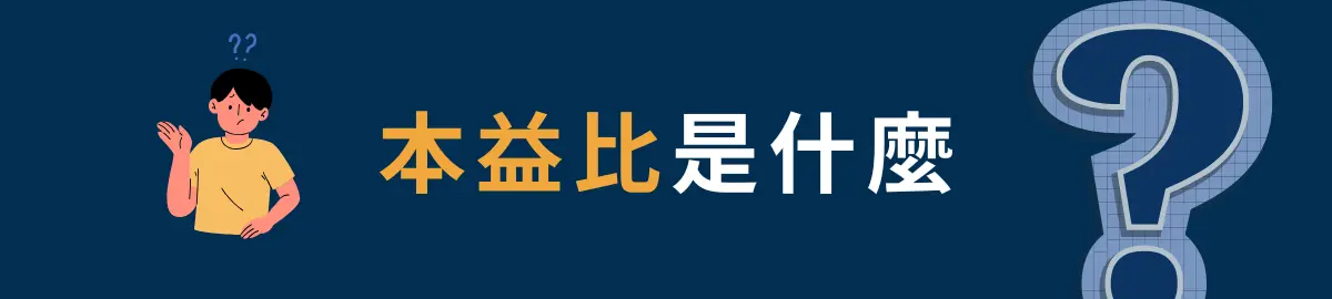 本益比是什麼？基礎概念與意義